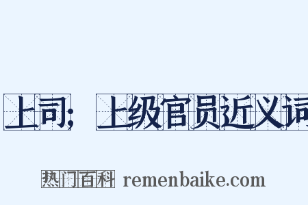 上司;上级官员近义词是什么意思的图片